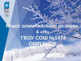Класс олимпийского резерва 4 «Н»