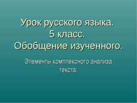 Элементы комплексного анализа текста