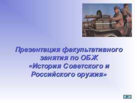История Советского и Российского оружия
