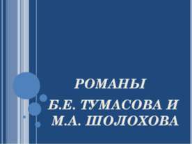 Романы Б.Е. Тумасова и М.А. Шолохова