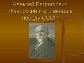 Алексей Евграфович Фаворский и его вклад в победу СССР