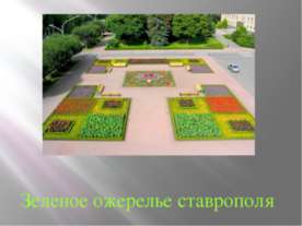 Зеленое ожерелье ставрополя