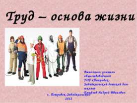 Труд – основа жизни