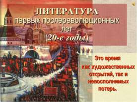 Литература первых послереволюционных лет (20-е годы)