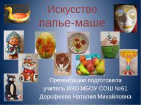 Искусство папье-маше