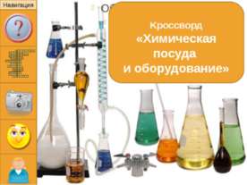 Химическая посуда и оборудование
