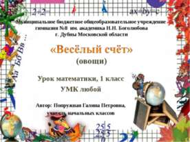 Весёлый счёт