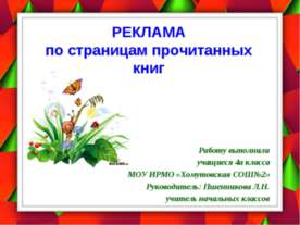 Реклама по страницам прочитанных книг