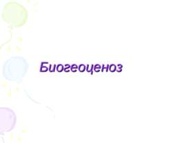 Биогеоценоз