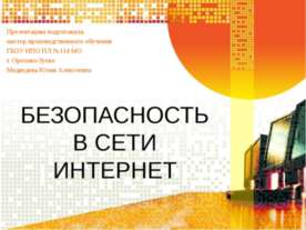 Безопасность в сети Интернет