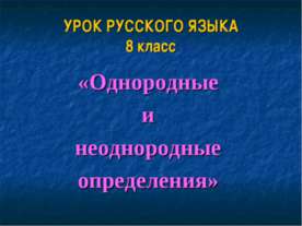 Однородные и неоднородные определения 8 класс