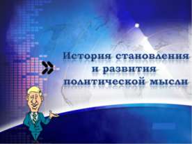 История становления и развития политической мысли