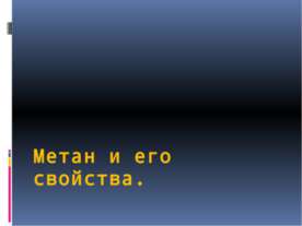 Метан и его свойства