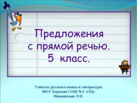 Предложения с прямой речью (5 класс)