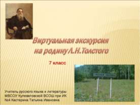Виртуальная экскурсия на родину Л.Н.Толстого