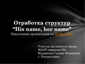 Отработка структур “His name, her name”