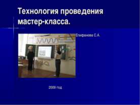 Технология проведения мастер-класса