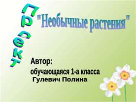 Необычные растения