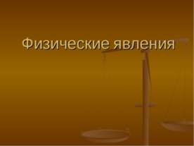 Физические явления