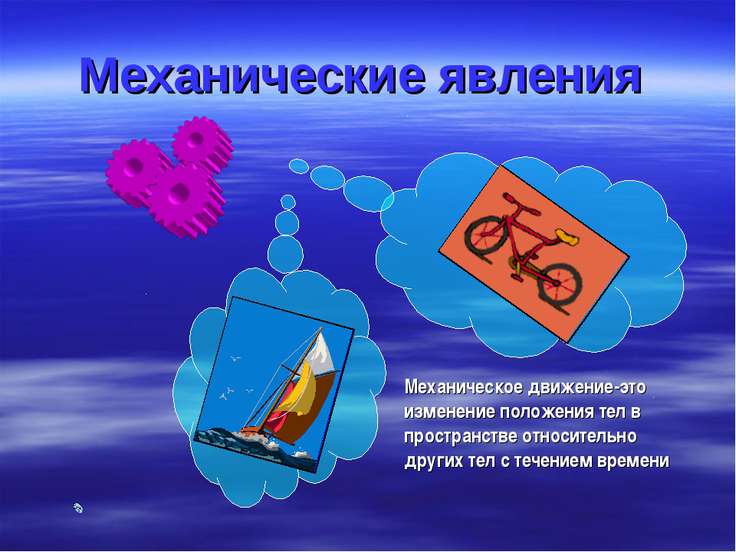 механические явления 5 класс