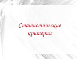 Статистические критерии