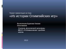 Из истории Олимпийских игр
