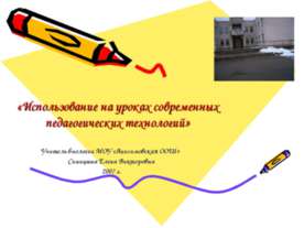 Использование на уроках современных педагогических технологий