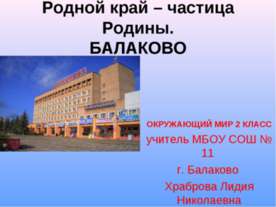 Родной край – частица Родины. Балаково