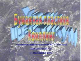 Бумажная пластика. Квиллинг