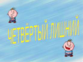 Четвёртый лишний (домашние птицы)