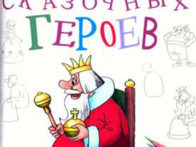 Рисуем сказочных героев