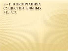 Е – И в окончаниях существительных