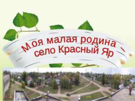 Моя малая родина – село Красный Яр