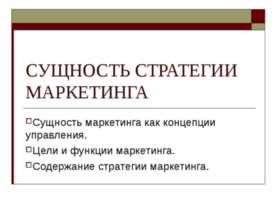 Сущность стратегии маркетинга
