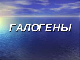 Галогены 11 класс