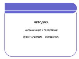 Организация и проведение инвентаризации имущества