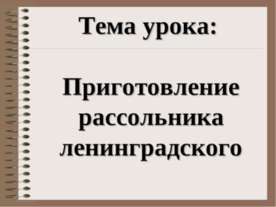 Приготовление рассольника ленинградского