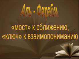 Аль - Фараби