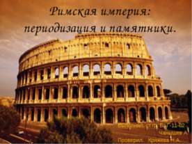 Римская империя: периодизация и памятники