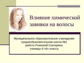 Влияние химической завивки на волосы