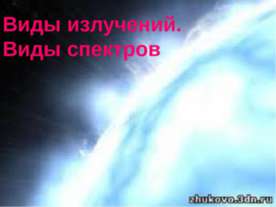 Виды излучений. Виды спектров
