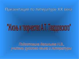 Жизнь и творчество А.Т. Твардовского