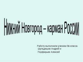 Нижний Новгород – карман России