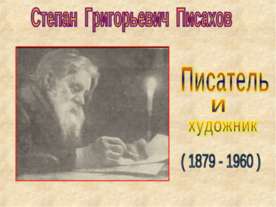 Степан Григорьевич Писахов