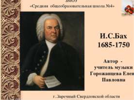 И.С.Бах Жизнь и творчество