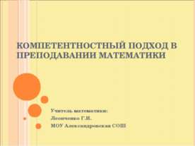 Компетентностный подход в преподавании математики