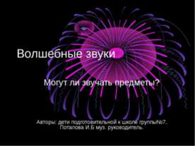 Волшебные звуки