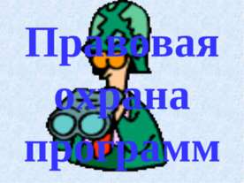 Правовая охрана программ