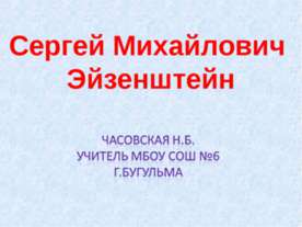 Сергей Михайлович Эйзенштейн