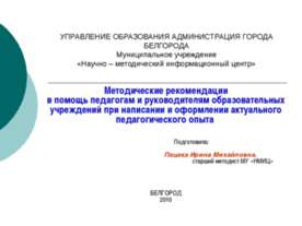 Методические рекомендации в помощь педагогам и руководителям образовательных ...